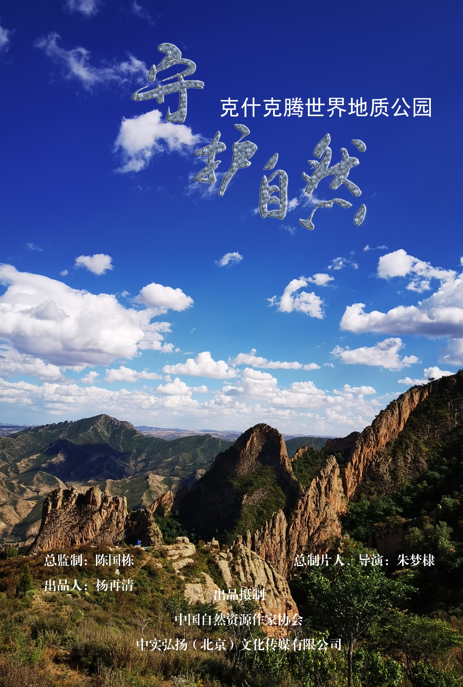 克什克騰海報（豎版）的副本