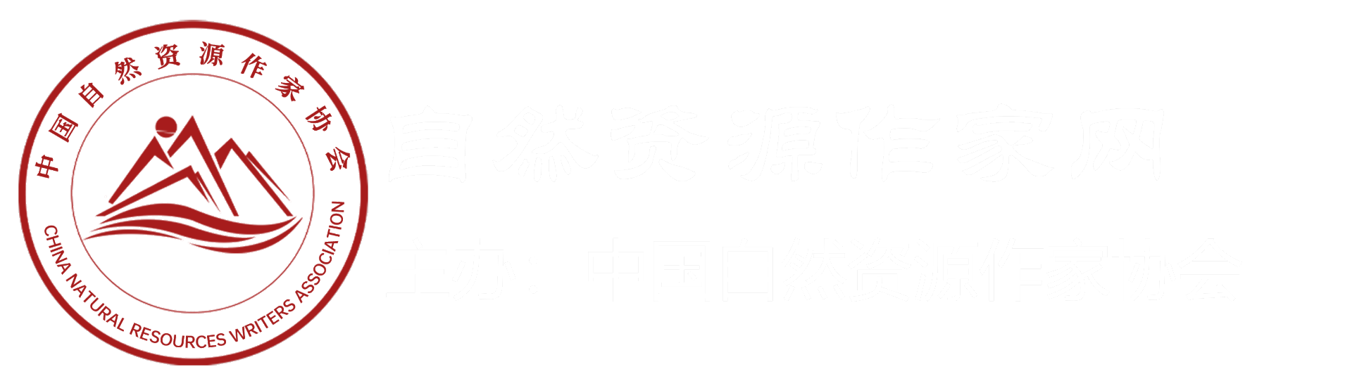 自然資源作家網(wǎng)