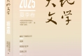 《大地文學》2025年夏季卷目錄