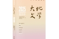 《大地文學》2025年夏季卷目錄
