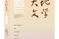 《大地文學(xué)》2025年夏季卷目錄