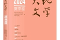 《大地文學(xué)》2025年夏季卷目錄